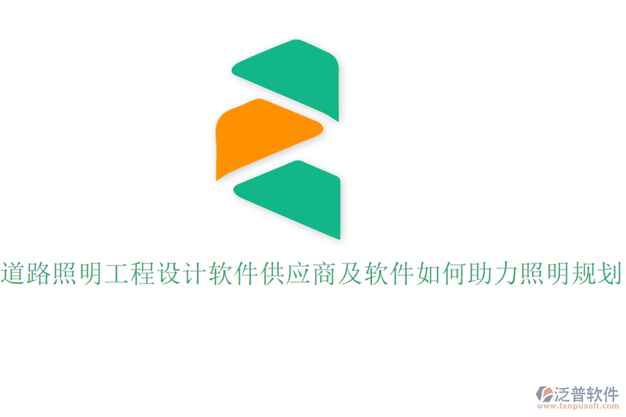 道路照明工程設(shè)計軟件供應(yīng)商及軟件如何助力照明規(guī)劃？