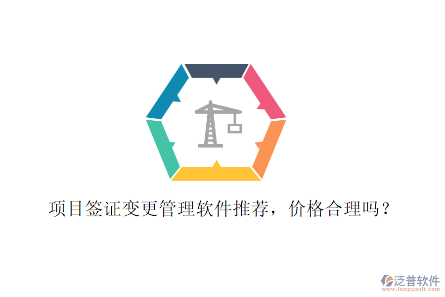 項(xiàng)目簽證變更管理軟件推薦，價(jià)格合理嗎？
