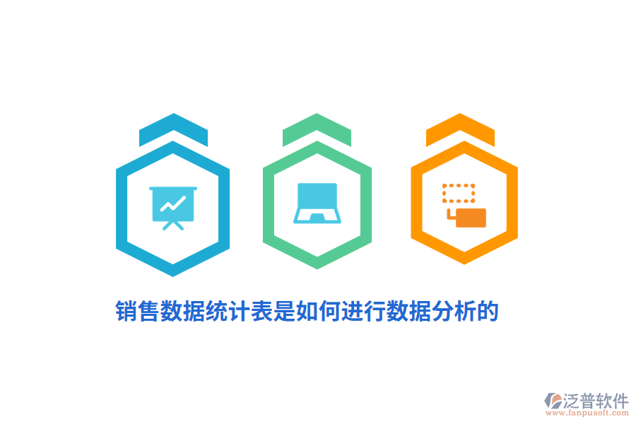 銷售數(shù)據(jù)統(tǒng)計(jì)表是如何進(jìn)行數(shù)據(jù)分析的？