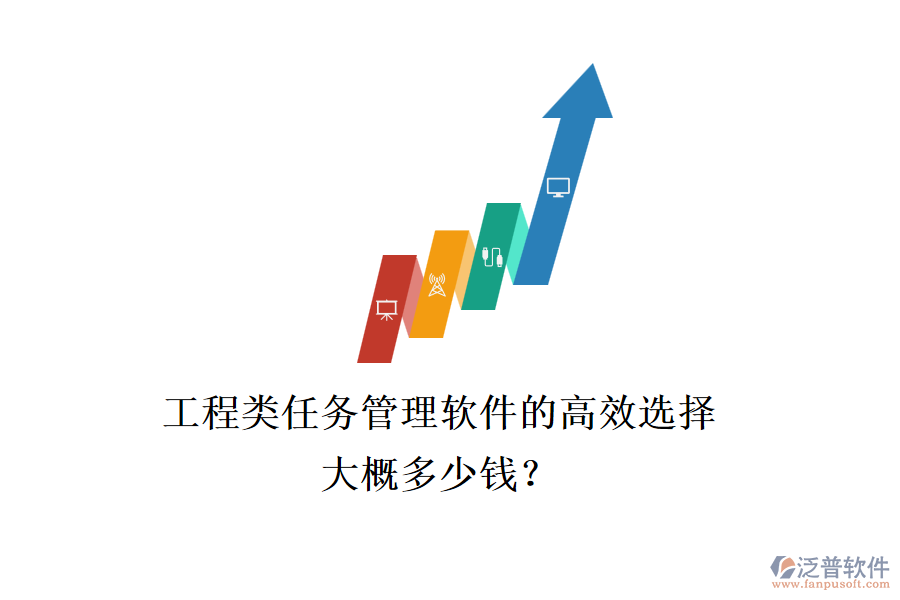 工程類任務(wù)管理軟件的高效選擇，大概多少錢？