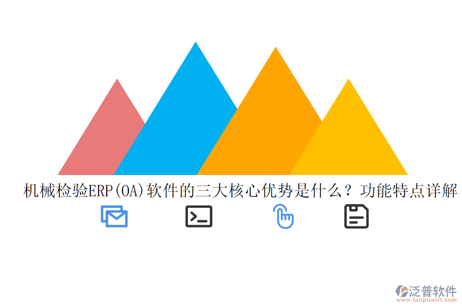 機(jī)械檢驗(yàn)ERP(OA)軟件的三大核心優(yōu)勢(shì)是什么？功能特點(diǎn)詳解