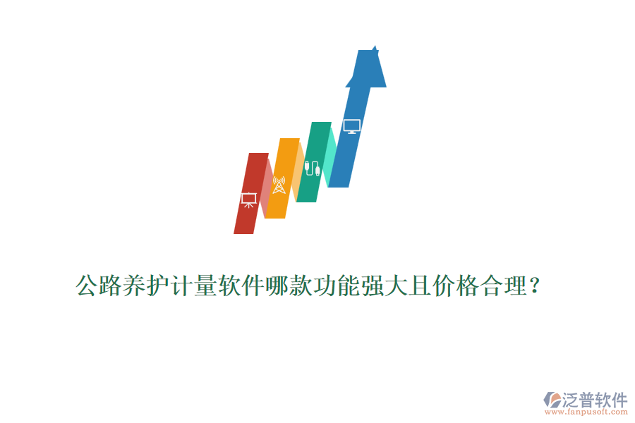 公路養(yǎng)護計量軟件哪款功能強大且價格合理？