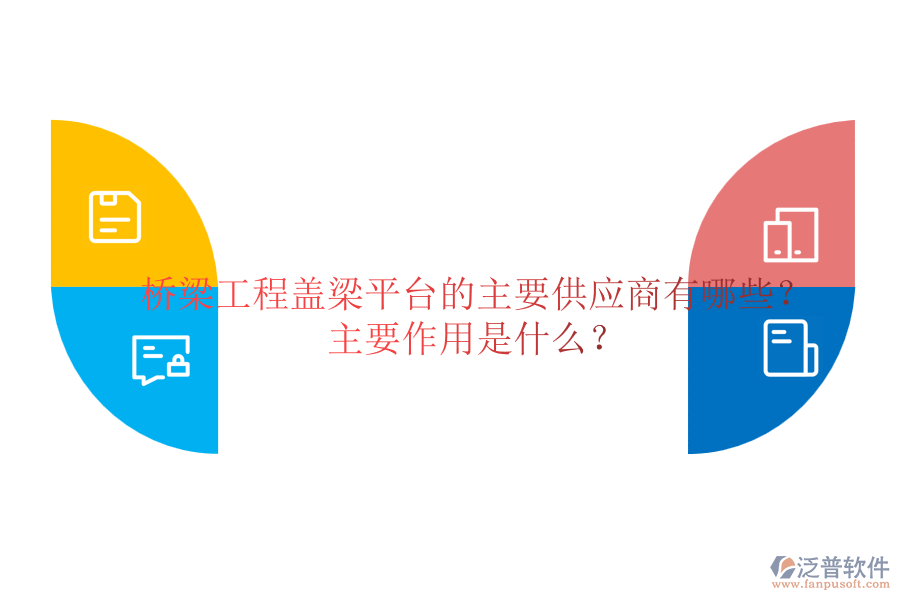 橋梁工程蓋梁平臺(tái)的主要供應(yīng)商有哪些？主要作用是什么？