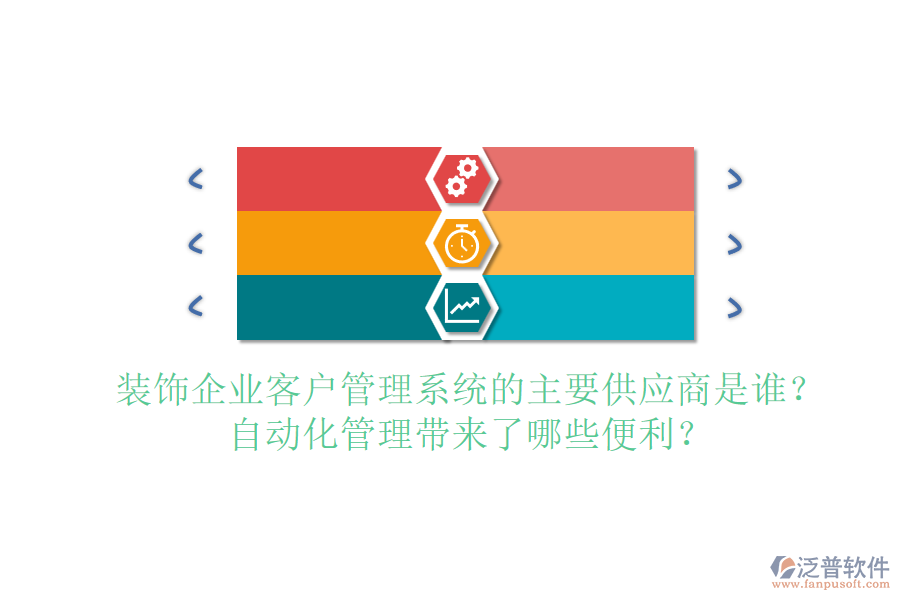 裝飾企業(yè)客戶管理系統(tǒng)的主要供應商是誰？自動化管理帶來了哪些便利？