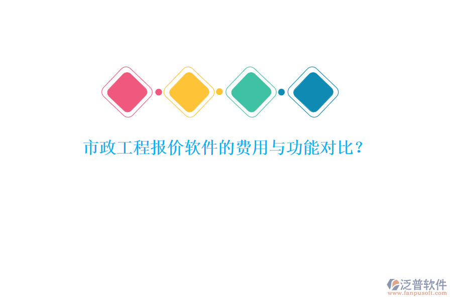 市政工程報(bào)價(jià)軟件的費(fèi)用與功能對比？