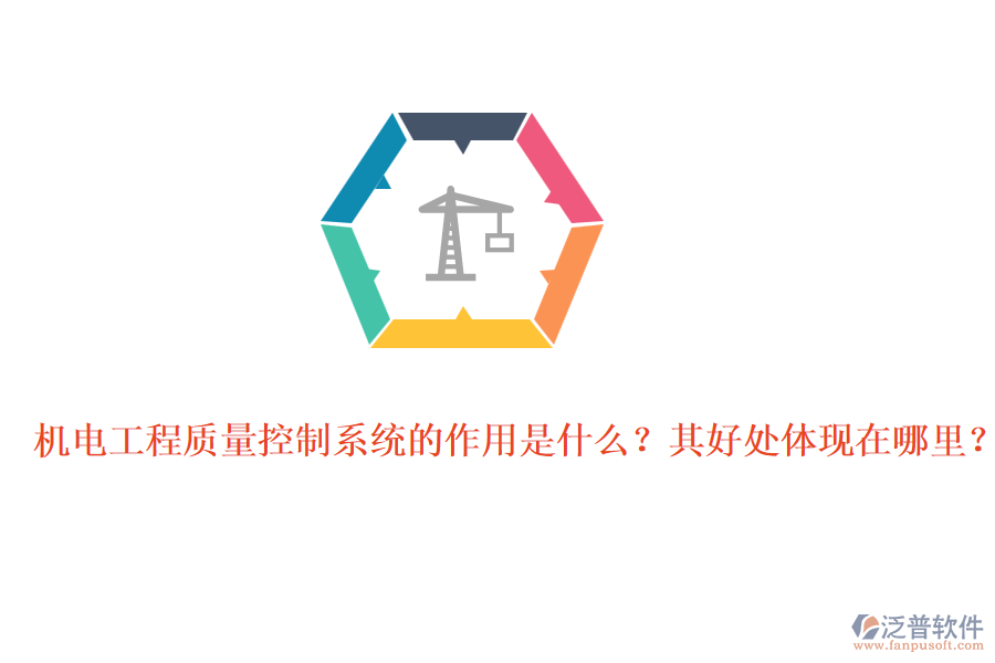 機(jī)電工程質(zhì)量控制系統(tǒng)的作用是什么？其好處體現(xiàn)在哪里？