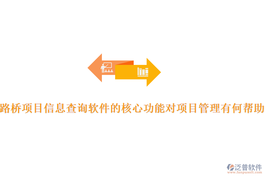 路橋項目信息查詢軟件的核心功能對項目管理有何幫助？