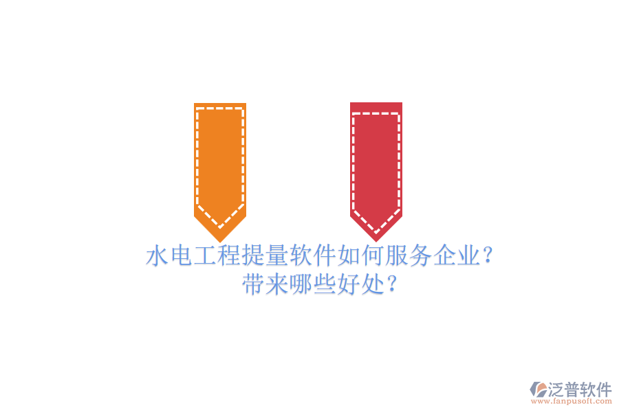 水電工程提量軟件如何服務(wù)企業(yè)？帶來(lái)哪些好處？