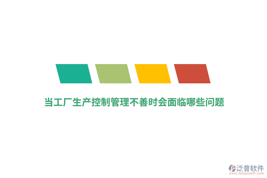 當(dāng)工廠生產(chǎn)控制管理不善時會面臨哪些問題？