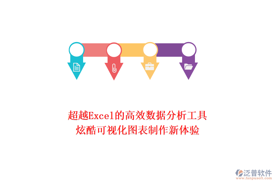 超越Excel的高效數(shù)據(jù)分析工具：炫酷可視化圖表制作新體驗！