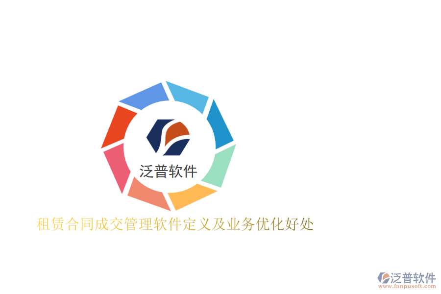 租賃合同成交管理軟件定義及業(yè)務(wù)優(yōu)化好處