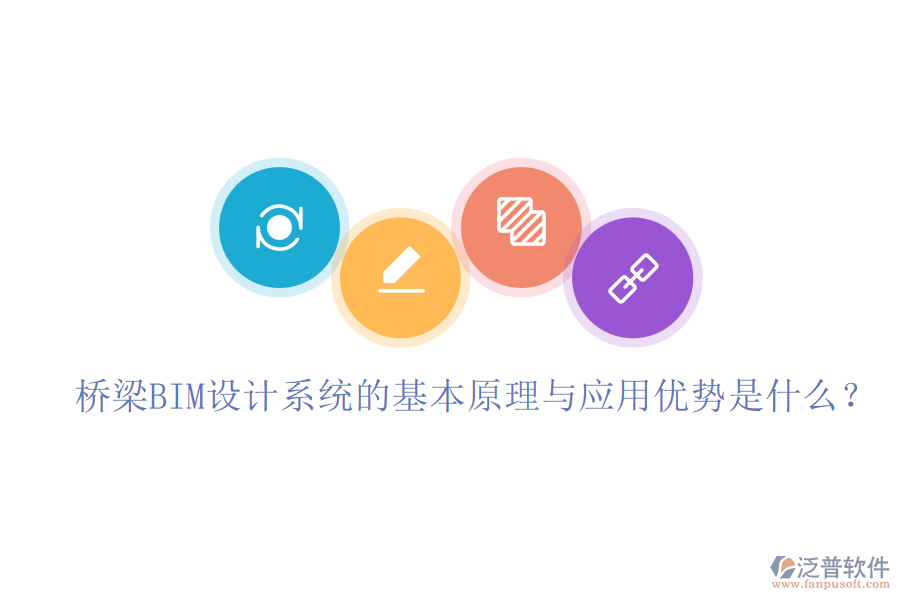 橋梁BIM設(shè)計系統(tǒng)的基本原理與應(yīng)用優(yōu)勢是什么？