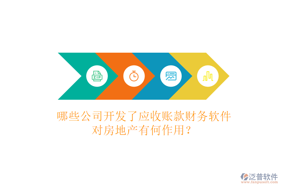 哪些公司開發(fā)了應(yīng)收賬款財(cái)務(wù)軟件，對房地產(chǎn)有何作用？