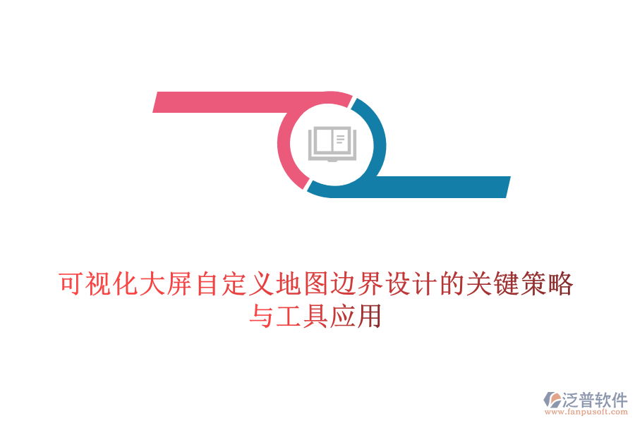 可視化大屏自定義地圖邊界設(shè)計的關(guān)鍵策略與工具應(yīng)用