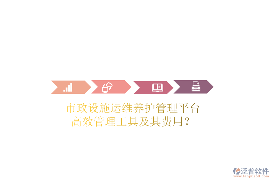 市政設施運維養(yǎng)護管理平臺，高效管理工具及其費用？