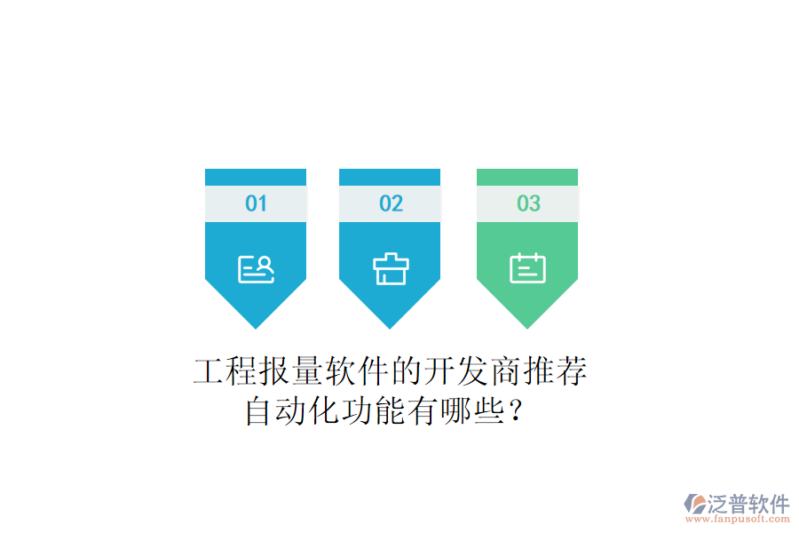 工程報量軟件的開發(fā)商推薦，自動化功能有哪些？