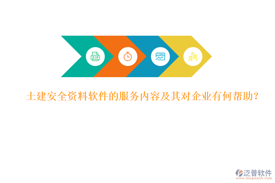 土建安全資料軟件的服務(wù)內(nèi)容及其對(duì)企業(yè)有何幫助？