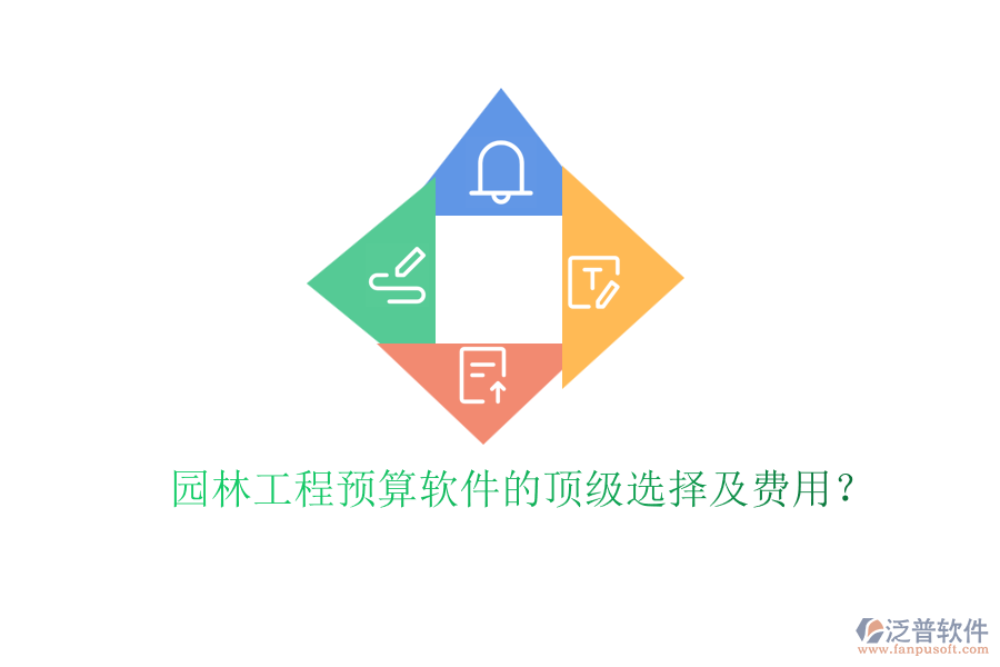 園林工程預(yù)算軟件的頂級(jí)選擇及費(fèi)用？