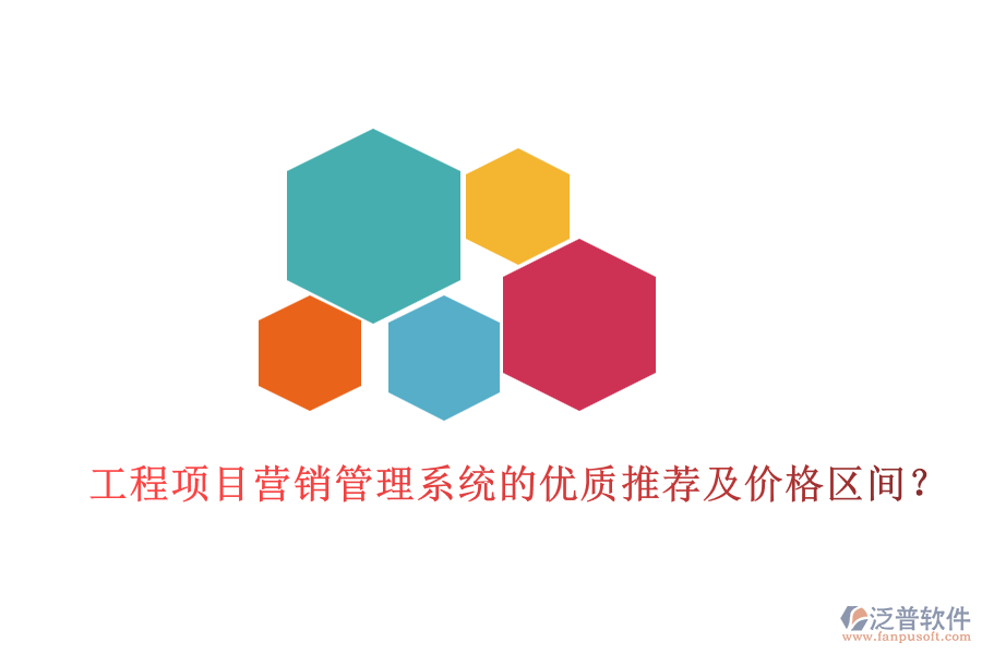 工程項(xiàng)目營(yíng)銷管理系統(tǒng)的優(yōu)質(zhì)推薦及價(jià)格區(qū)間？