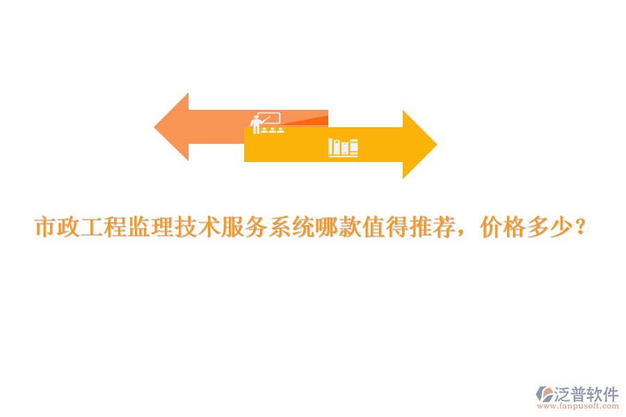 市政工程監(jiān)理技術(shù)服務(wù)系統(tǒng)哪款值得推薦，價(jià)格多少？