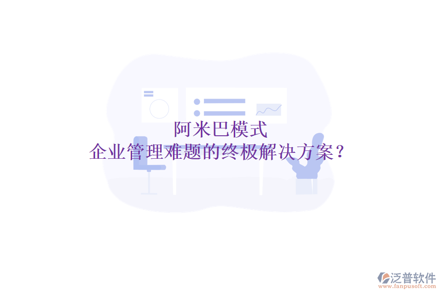 阿米巴模式：企業(yè)管理難題的終極解決方案？