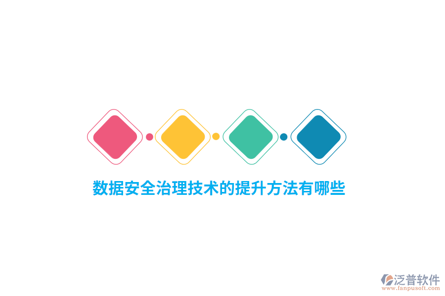 數(shù)據(jù)安全治理技術(shù)的提升方法有哪些？