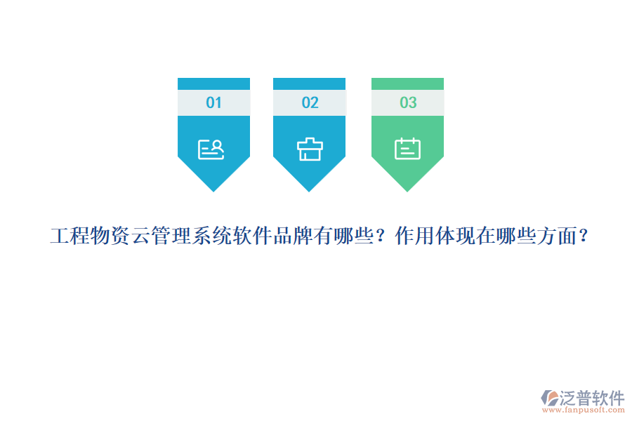 工程物資云管理系統(tǒng)軟件品牌有哪些？作用體現(xiàn)在哪些方面？