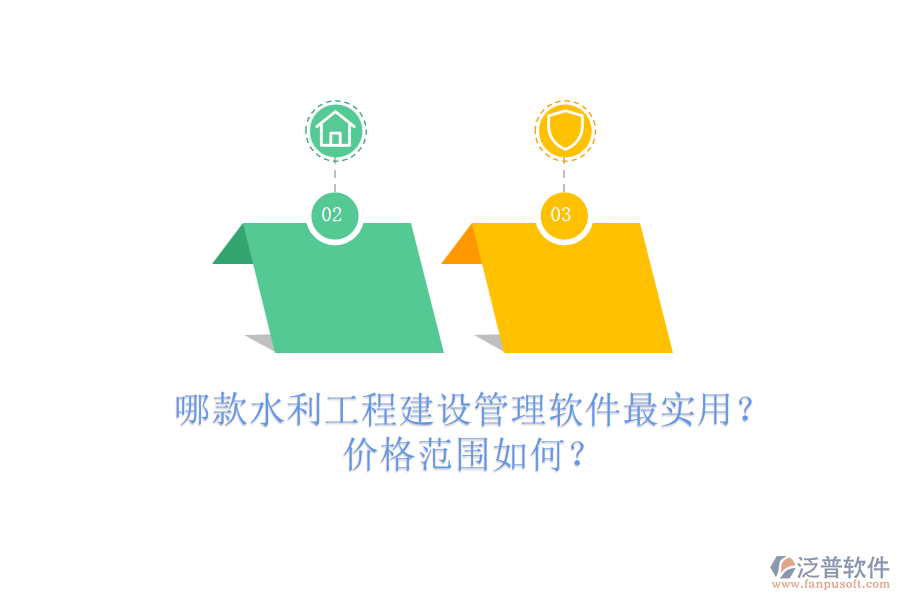 哪款水利工程建設(shè)管理軟件最實(shí)用？價(jià)格范圍如何？