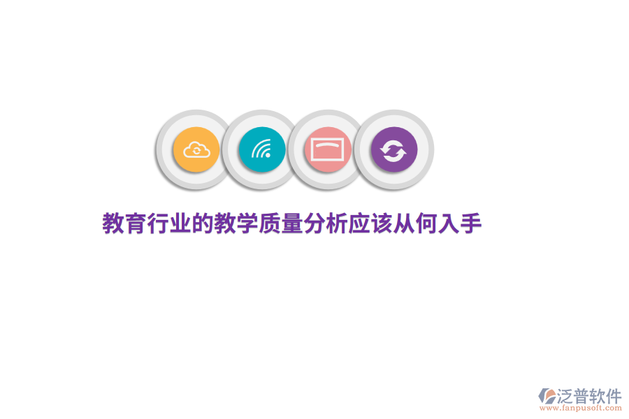 教育行業(yè)的教學(xué)質(zhì)量分析應(yīng)該從何入手？