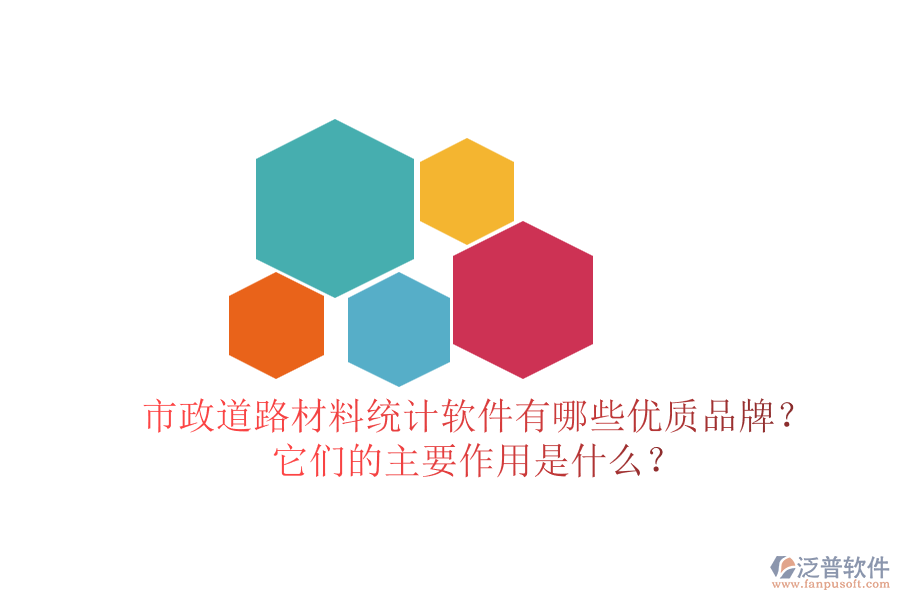 市政道路材料統(tǒng)計軟件有哪些優(yōu)質品牌？它們的主要作用是什么？