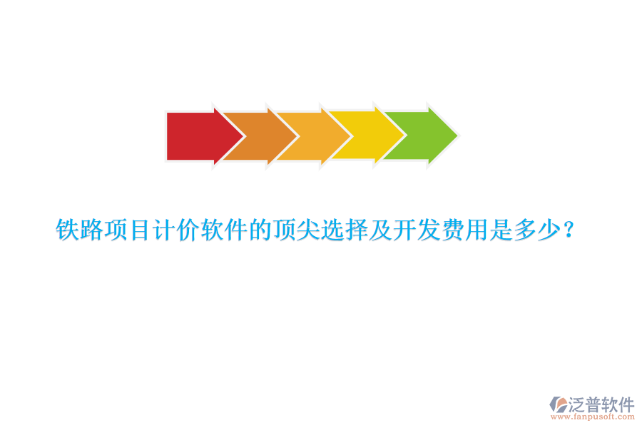 鐵路項(xiàng)目計(jì)價(jià)軟件的頂尖選擇及開發(fā)費(fèi)用是多少？