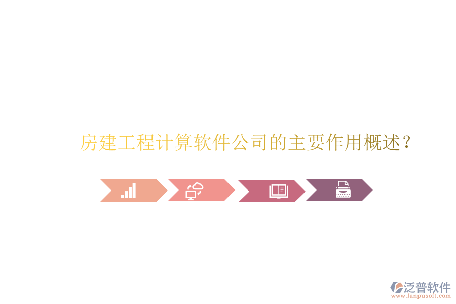 房建工程計(jì)算軟件公司的主要作用概述？