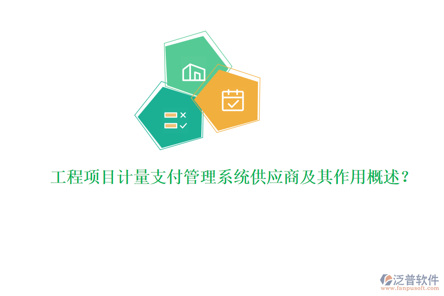 工程項目計量支付管理系統(tǒng)供應(yīng)商及其作用概述？