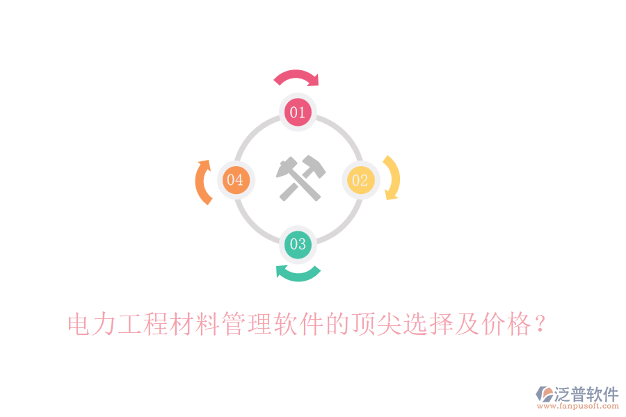 電力工程材料管理軟件的頂尖選擇及價(jià)格？