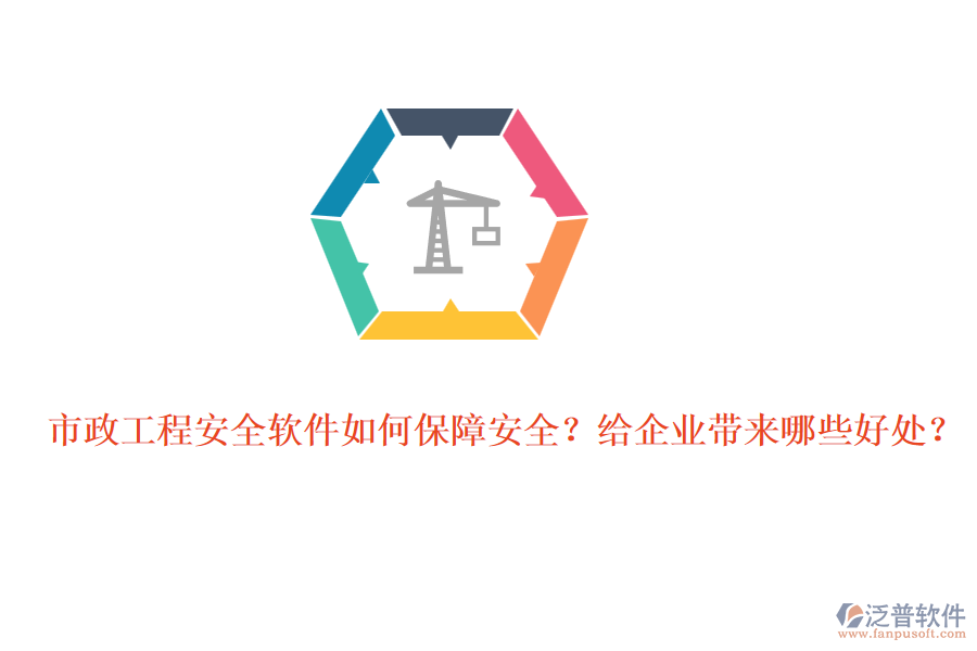 市政工程安全軟件如何保障安全？給企業(yè)帶來哪些好處？