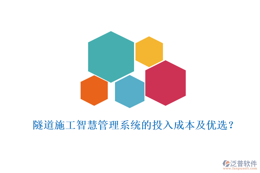 隧道施工智慧管理系統(tǒng)的投入成本及優(yōu)選？