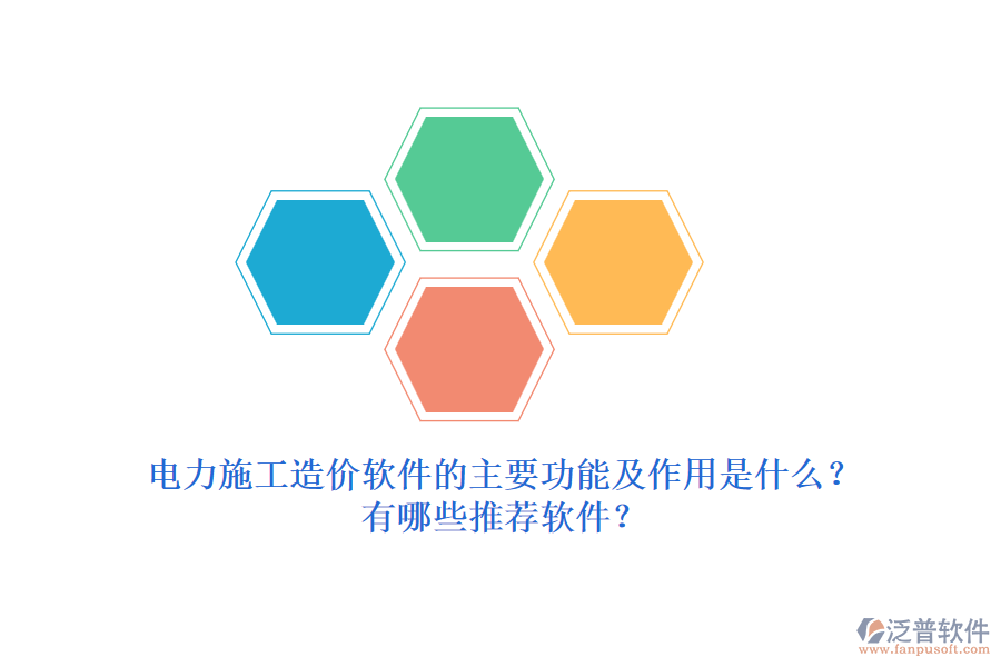 電力施工造價軟件的主要功能及作用是什么？有哪些推薦軟件？