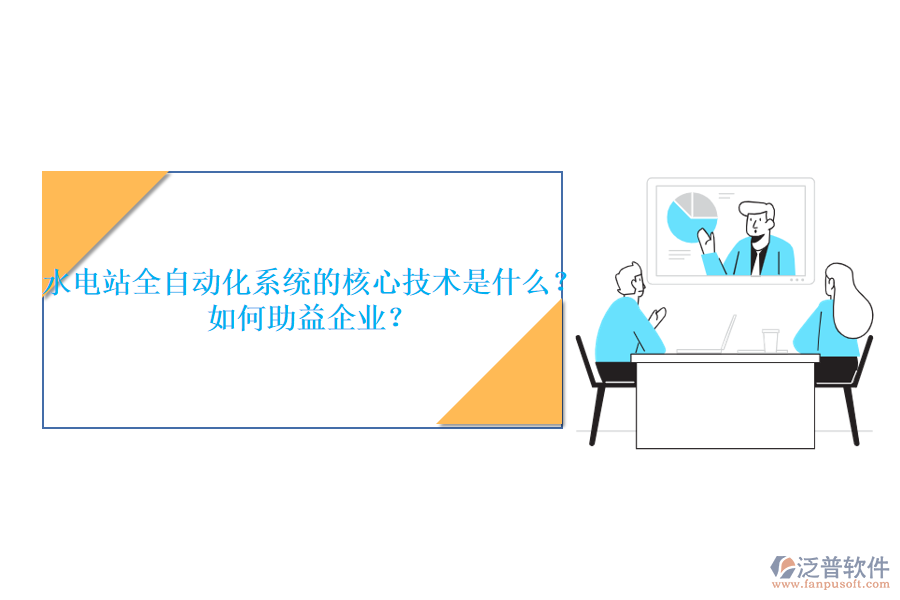 水電站全自動化系統(tǒng)的核心技術(shù)是什么？如何助益企業(yè)？