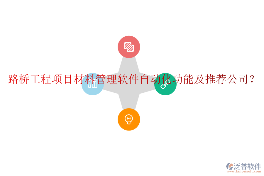 路橋工程項目材料管理軟件自動化功能及推薦公司？