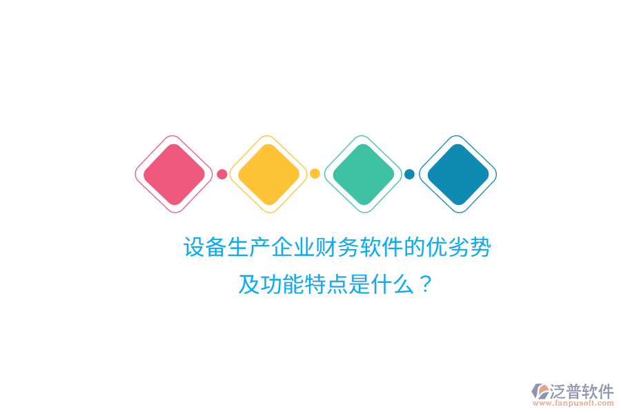 設(shè)備生產(chǎn)企業(yè)財務(wù)軟件的優(yōu)劣勢及功能特點是什么？
