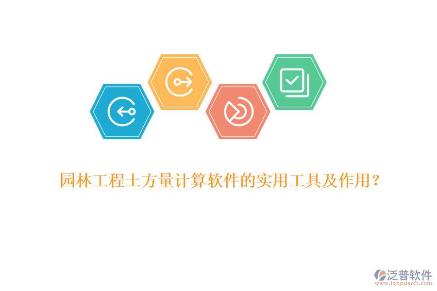 園林工程土方量計算軟件的實用工具及作用？
