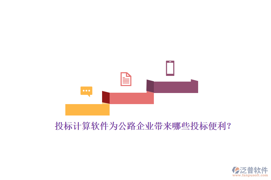 投標(biāo)計算軟件為公路企業(yè)帶來哪些投標(biāo)便利？