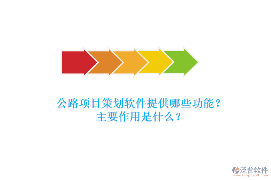 公路項(xiàng)目策劃軟件提供哪些功能？主要作用是什么？