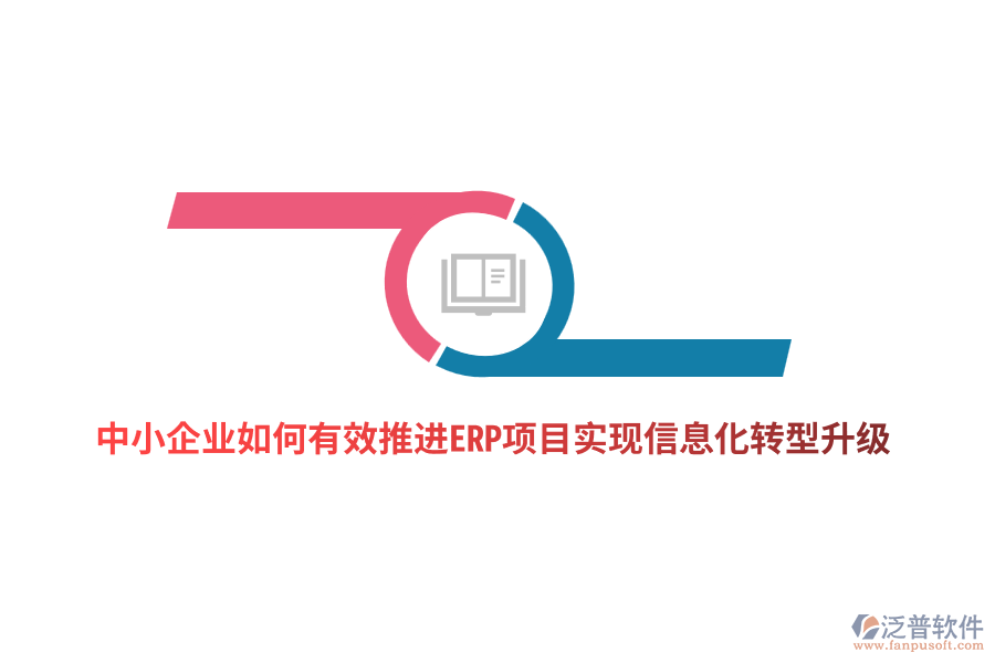 中小企業(yè)如何有效推進ERP項目實現(xiàn)信息化轉(zhuǎn)型升級？