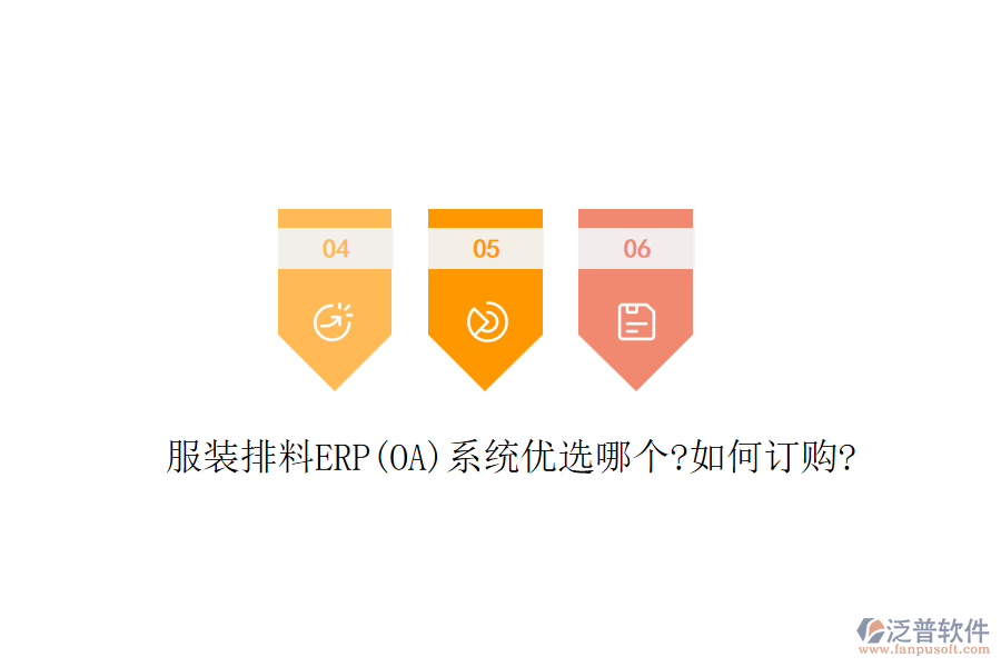 服裝排料ERP(OA)系統(tǒng)優(yōu)選哪個(gè)?如何訂購(gòu)?