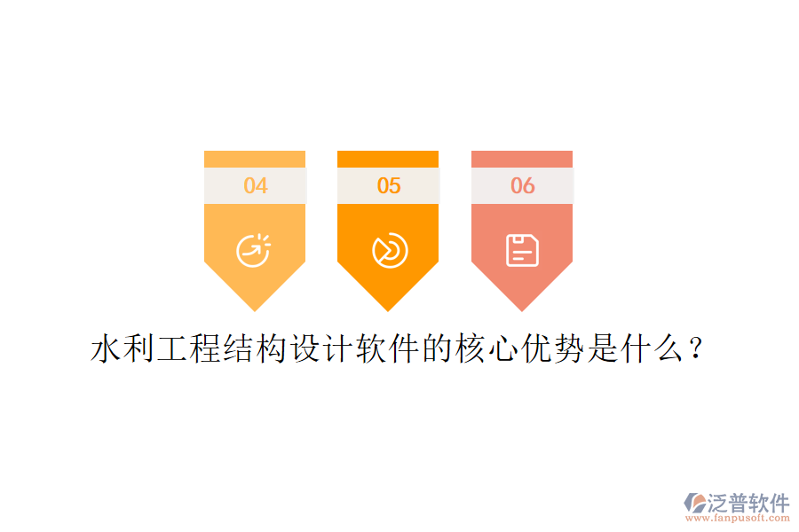 水利工程結(jié)構(gòu)設(shè)計(jì)軟件的核心優(yōu)勢(shì)是什么？