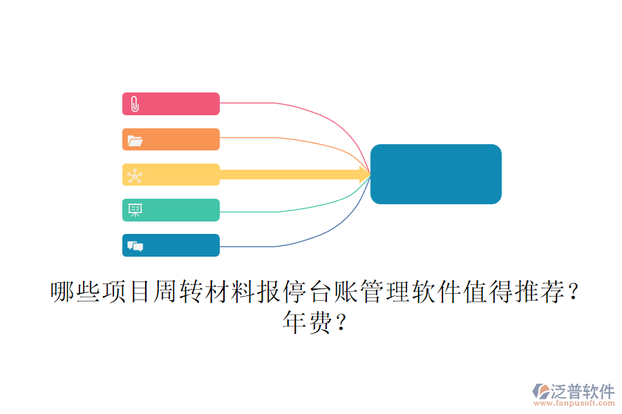 哪些項目周轉(zhuǎn)材料報停臺賬管理軟件值得推薦？年費(fèi)？