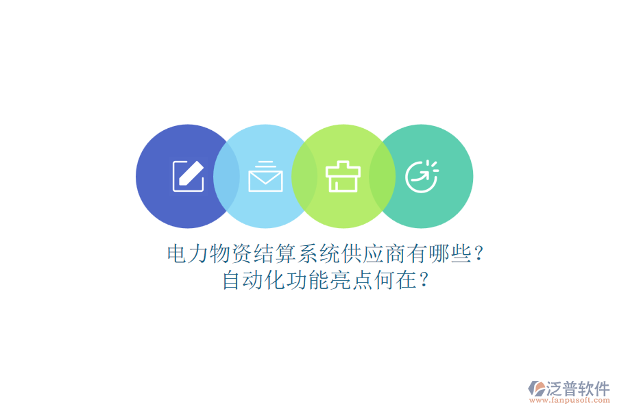 電力物資結(jié)算系統(tǒng)供應(yīng)商有哪些？自動化功能亮點何在？