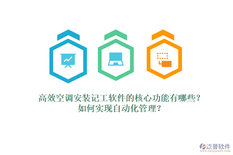 高效空調(diào)安裝記工軟件的核心功能有哪些？如何實(shí)現(xiàn)自動(dòng)化管理？