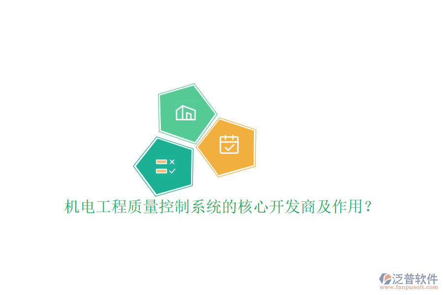 機(jī)電工程質(zhì)量控制系統(tǒng)的核心開發(fā)商及作用？